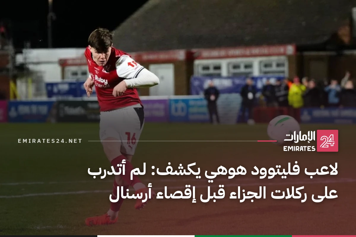لاعب فليتوود هوهي يكشف: لم أتدرب على ركلات الجزاء قبل إقصاء أرسنال