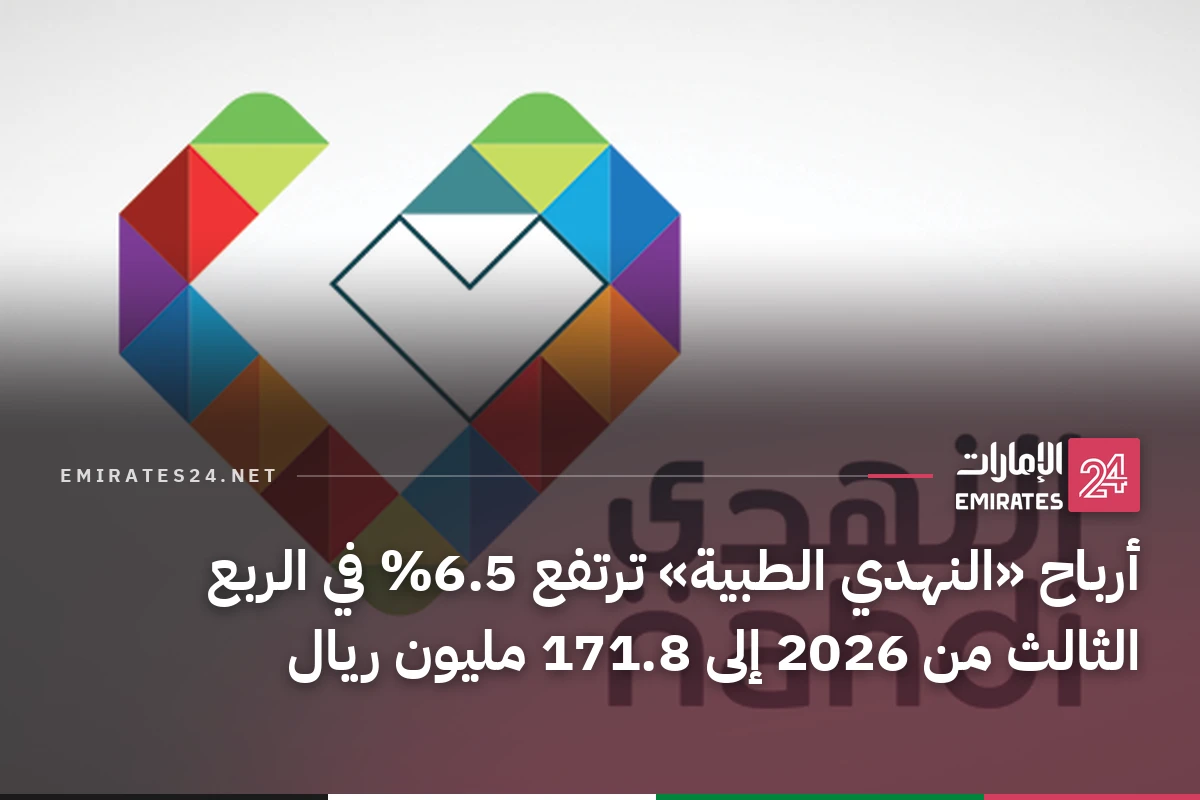 أرباح «النهدي الطبية» ترتفع 6.5% في الربع الثالث من 2026 إلى 171.8 مليون ريال