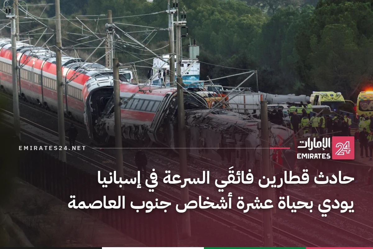 حادث قطارين فائقَي السرعة في إسبانيا يودي بحياة عشرة أشخاص جنوب العاصمة