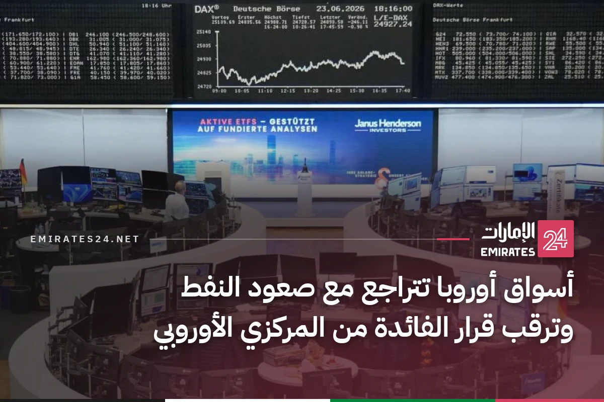 أسواق أوروبا تتراجع مع صعود النفط وترقب قرار الفائدة من المركزي الأوروبي