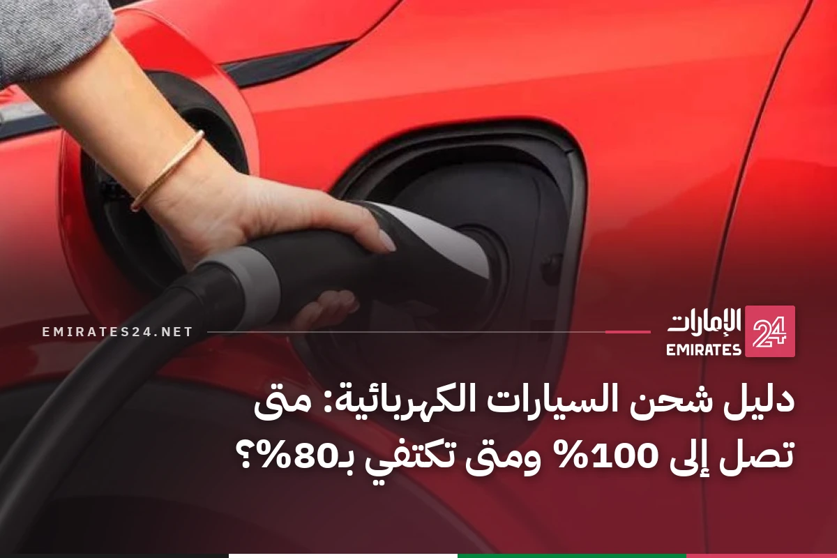 دليل شحن السيارات الكهربائية: متى تصل إلى 100% ومتى تكتفي بـ80%؟