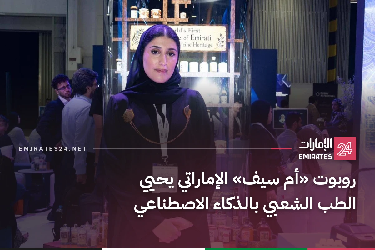 روبوت «أم سيف» الإماراتي يحيي الطب الشعبي بالذكاء الاصطناعي