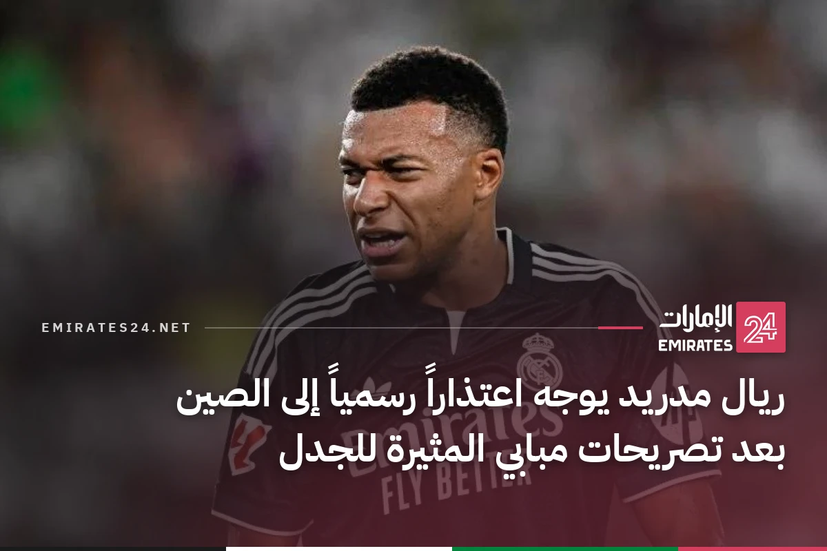 ريال مدريد يوجه اعتذاراً رسمياً إلى الصين بعد تصريحات مبابي المثيرة للجدل