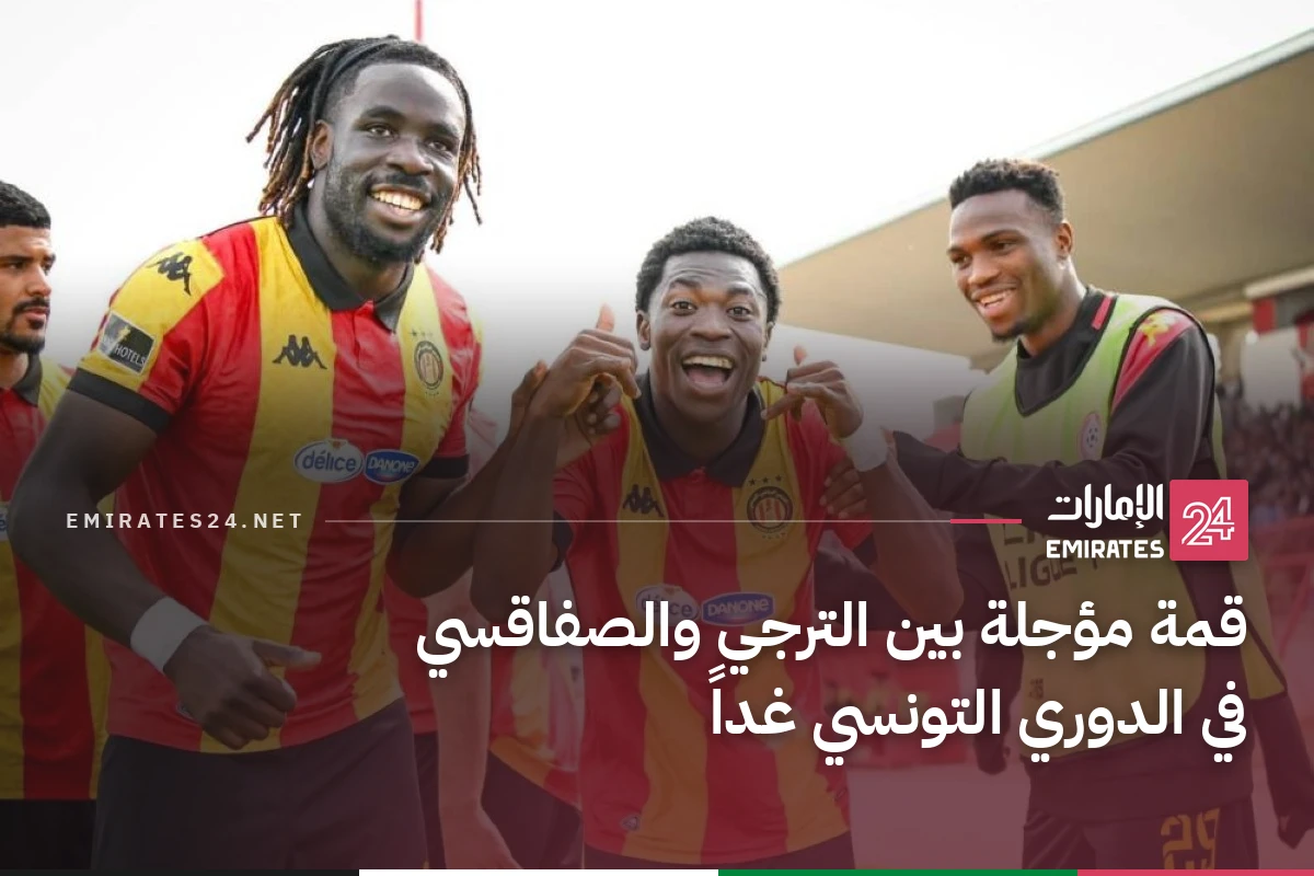 قمة مؤجلة بين الترجي والصفاقسي في الدوري التونسي غداً