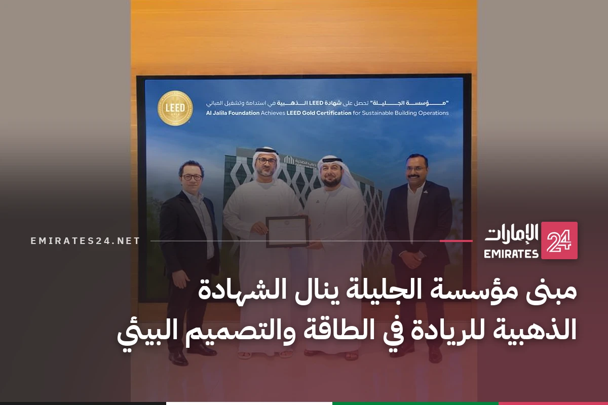 مبنى مؤسسة الجليلة ينال الشهادة الذهبية للريادة في الطاقة والتصميم البيئي