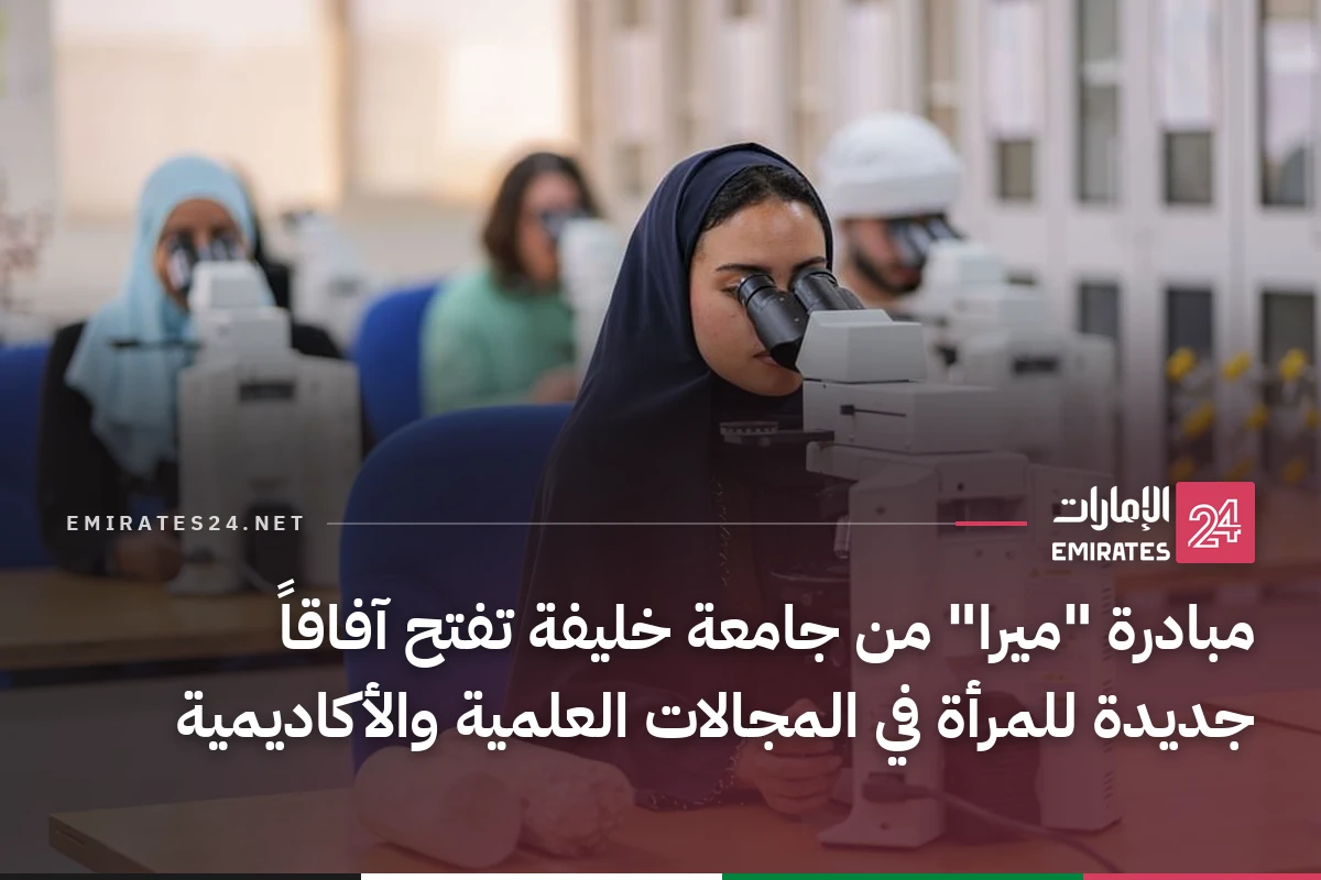 مبادرة "ميرا" من جامعة خليفة تفتح آفاقاً جديدة للمرأة في المجالات العلمية والأكاديمية
