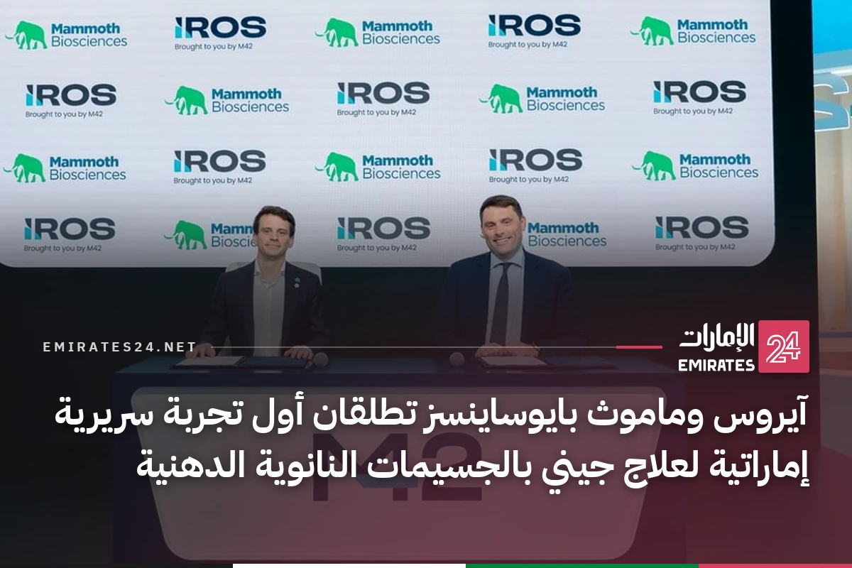 آيروس وماموث بايوساينسز تطلقان أول تجربة سريرية إماراتية لعلاج جيني بالجسيمات النانوية الدهنية