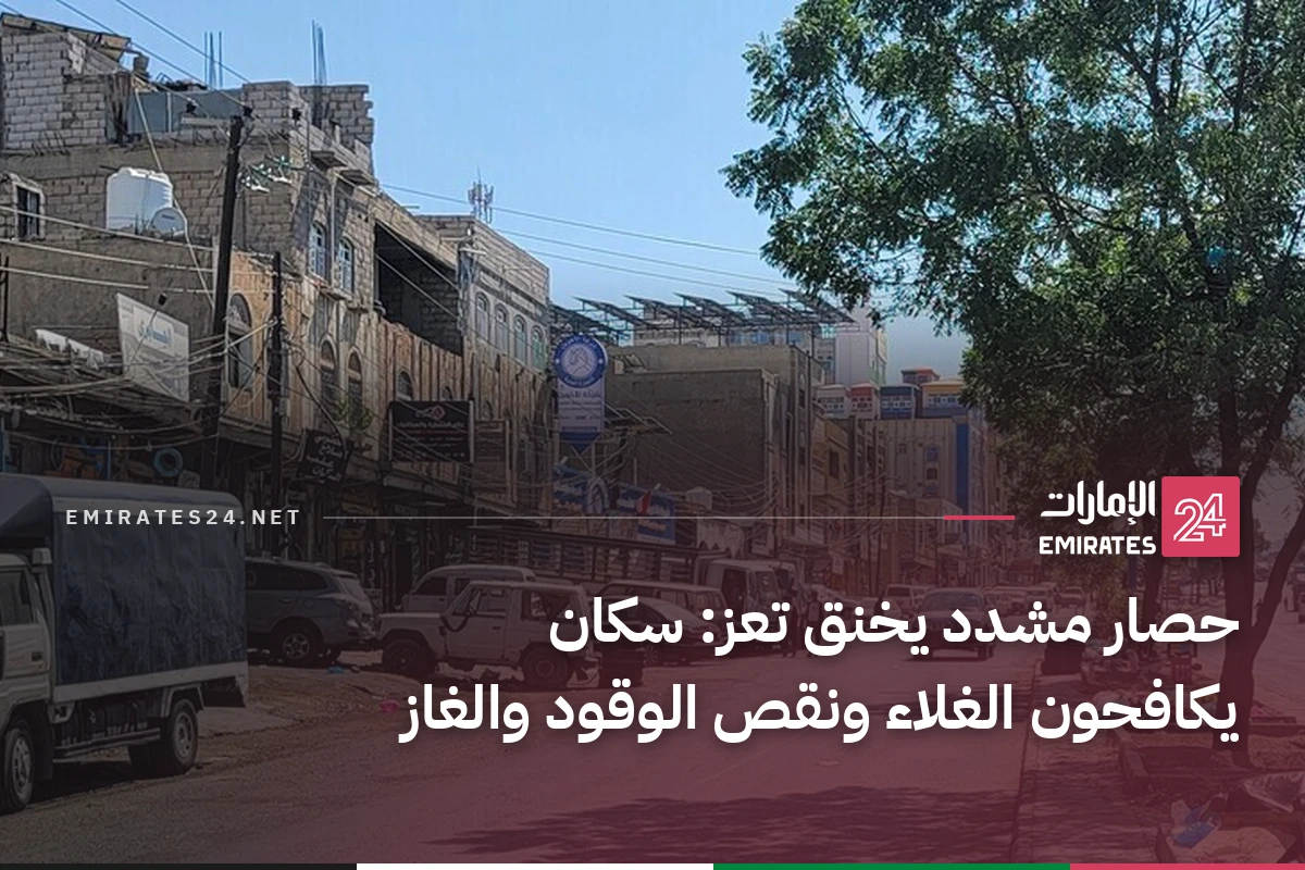 حصار مشدد يخنق تعز: سكان يكافحون الغلاء ونقص الوقود والغاز