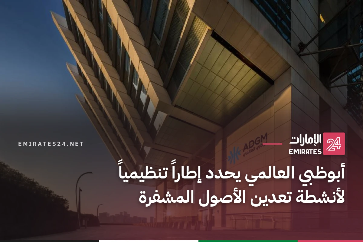 أبوظبي العالمي يحدد إطاراً تنظيمياً لأنشطة تعدين الأصول المشفرة