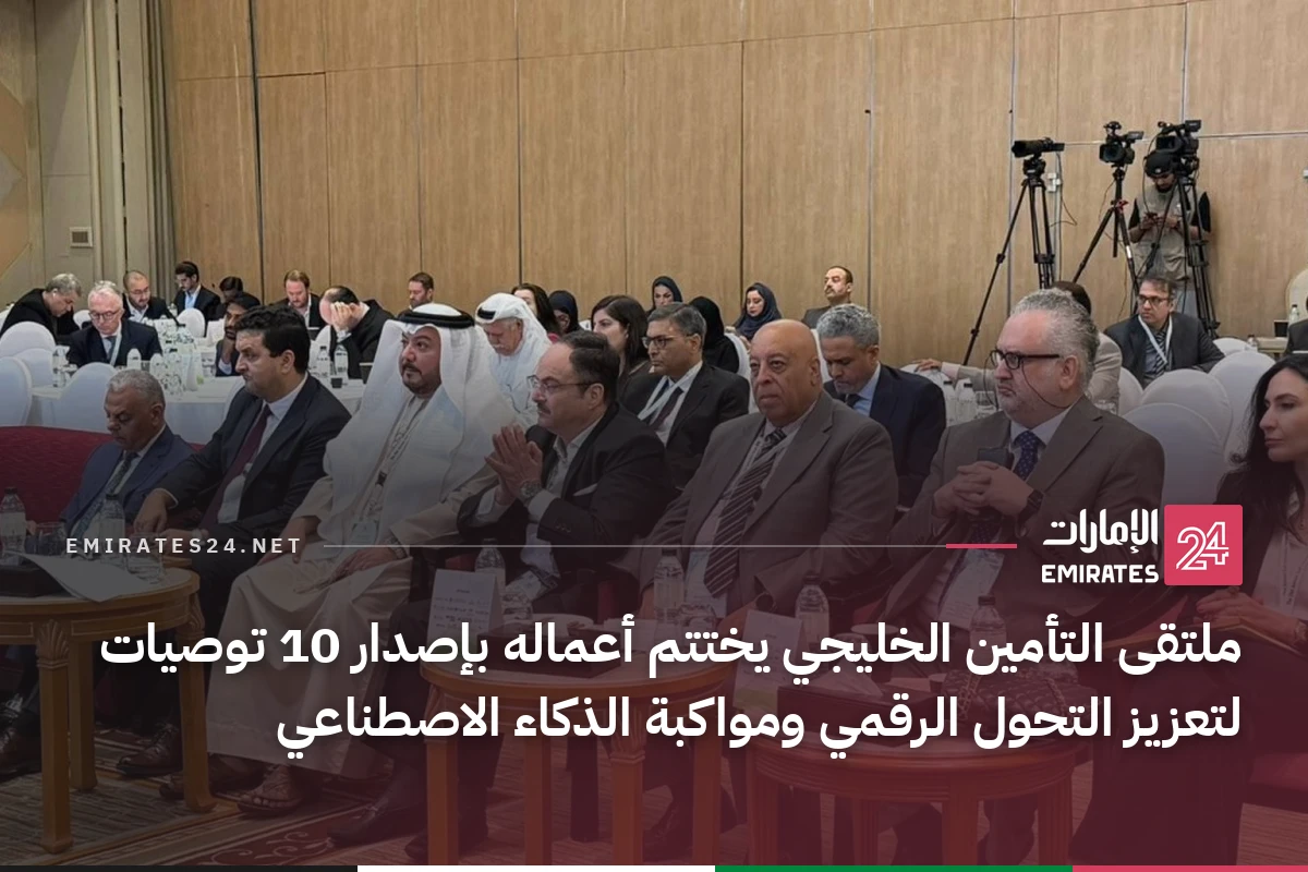 ملتقى التأمين الخليجي يختتم أعماله بإصدار 10 توصيات لتعزيز التحول الرقمي ومواكبة الذكاء الاصطناعي