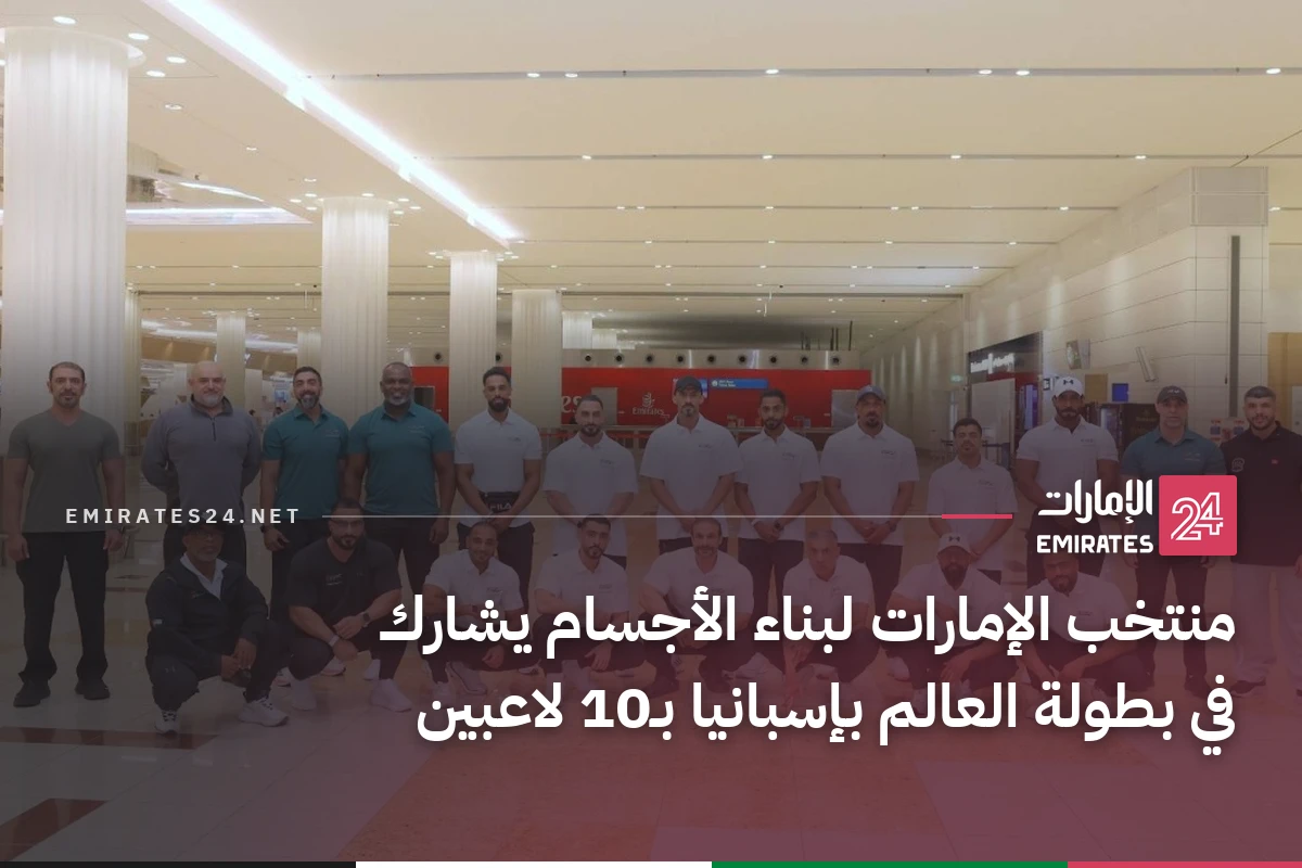 منتخب الإمارات لبناء الأجسام يشارك في بطولة العالم بإسبانيا بـ10 لاعبين