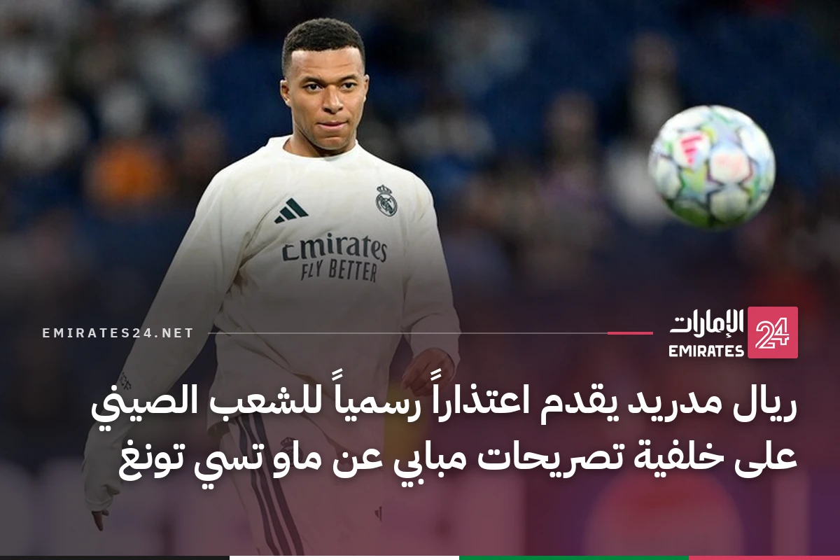 ريال مدريد يقدم اعتذاراً رسمياً للشعب الصيني على خلفية تصريحات مبابي عن ماو تسي تونغ