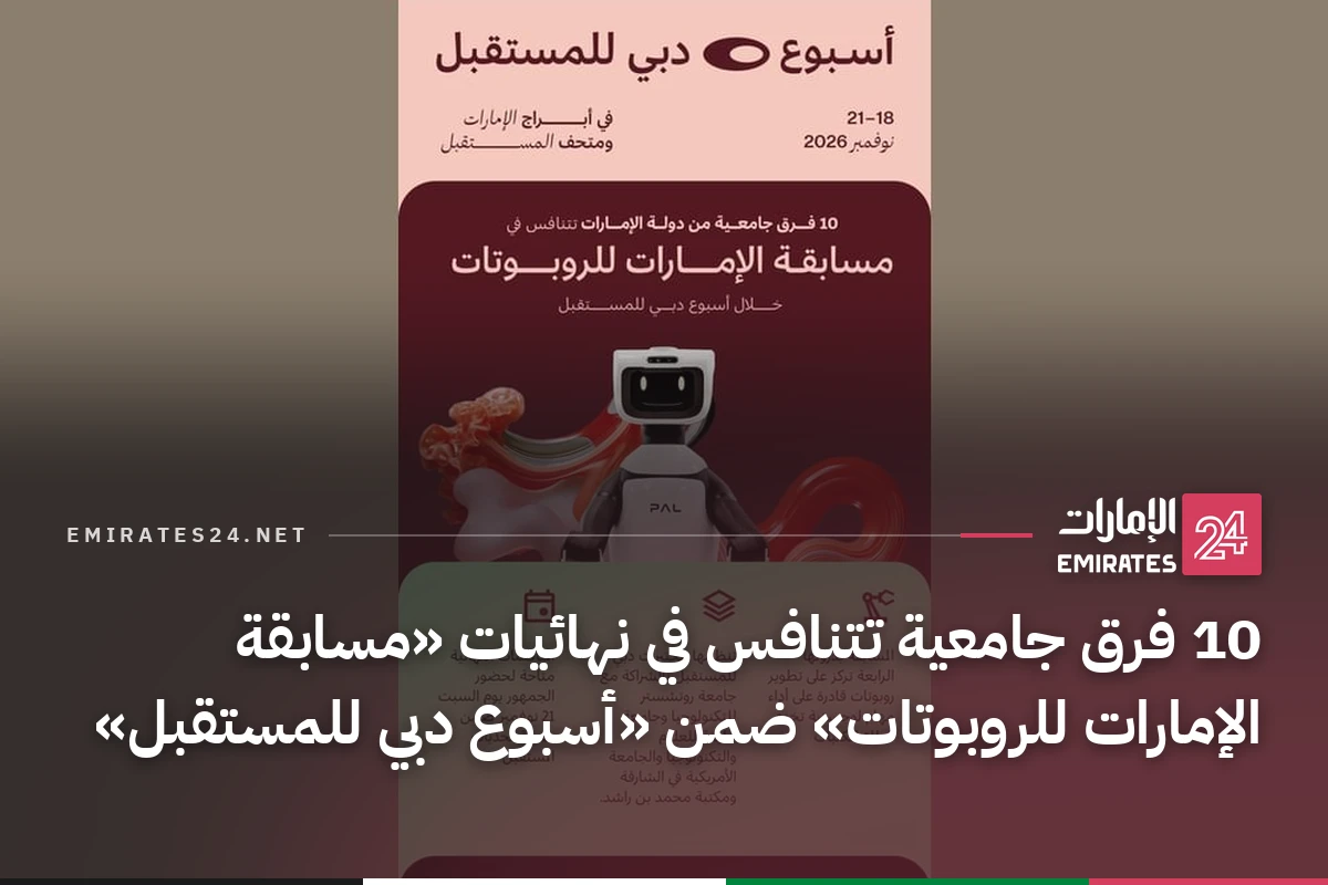 10 فرق جامعية تتنافس في نهائيات «مسابقة الإمارات للروبوتات» ضمن «أسبوع دبي للمستقبل»