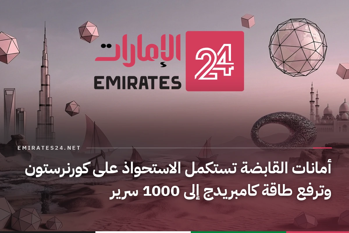 أمانات القابضة تستكمل الاستحواذ على كورنرستون وترفع طاقة كامبريدج إلى 1000 سرير