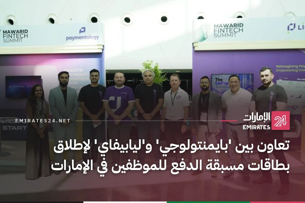 تعاون بين 'بايمنتولوجي' و'ليابيفاي' لإطلاق بطاقات مسبقة الدفع للموظفين في الإمارات