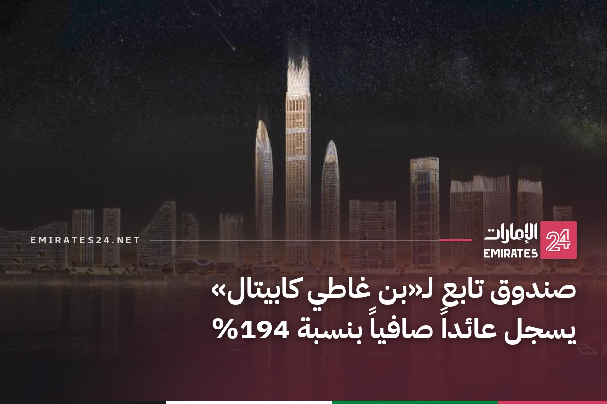 صندوق تابع لـ«بن غاطي كابيتال» يسجل عائداً صافياً بنسبة 194%