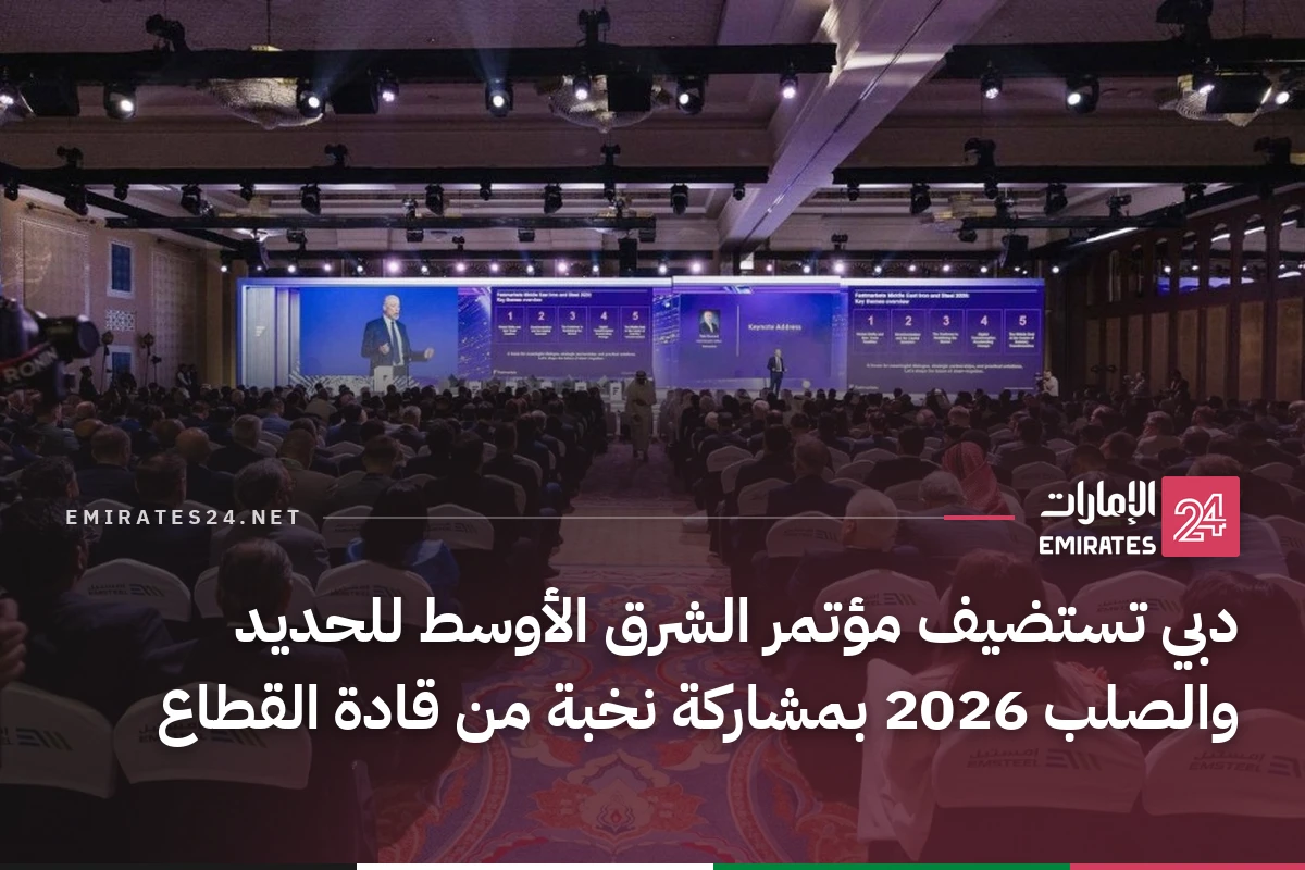 دبي تستضيف مؤتمر الشرق الأوسط للحديد والصلب 2026 بمشاركة نخبة من قادة القطاع