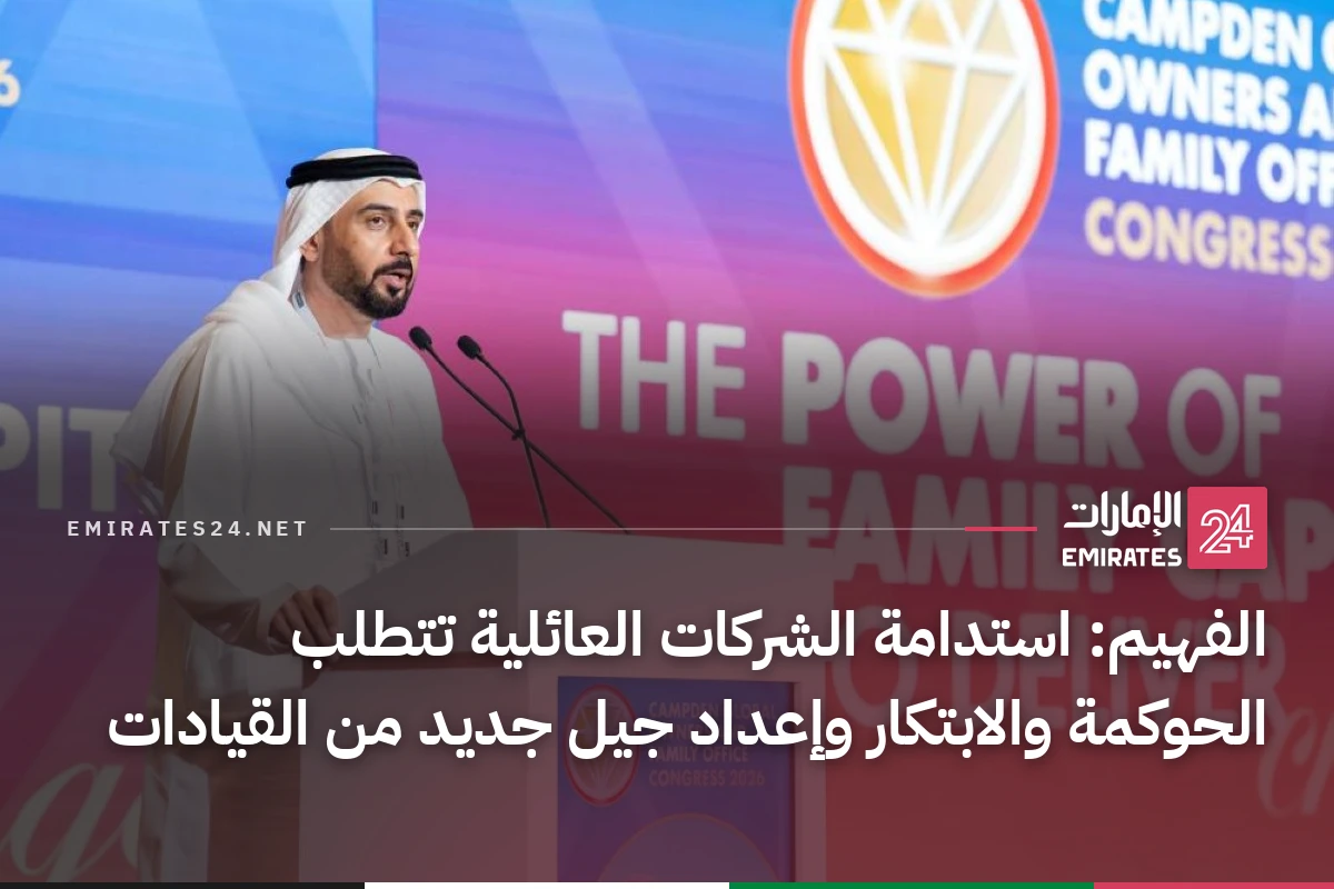 الفهيم: استدامة الشركات العائلية تتطلب الحوكمة والابتكار وإعداد جيل جديد من القيادات