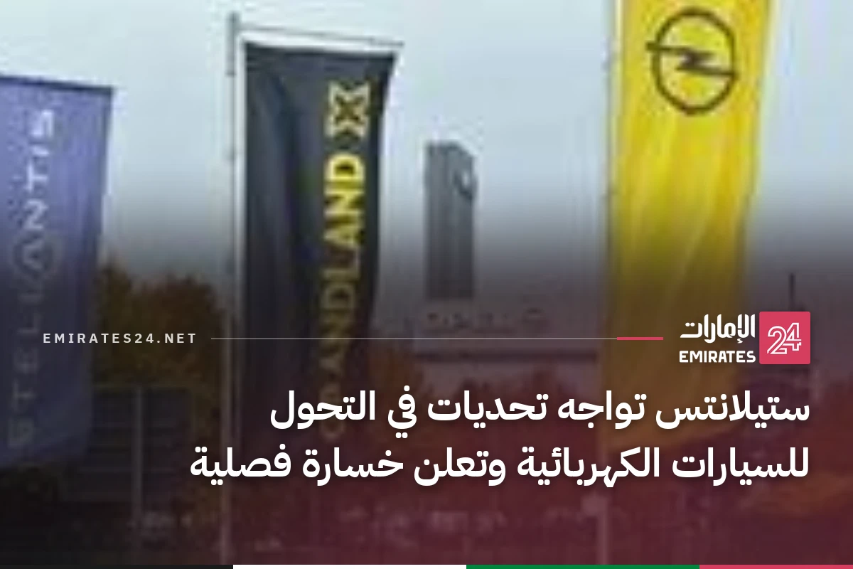 ستيلانتس تواجه تحديات في التحول للسيارات الكهربائية وتعلن خسارة فصلية