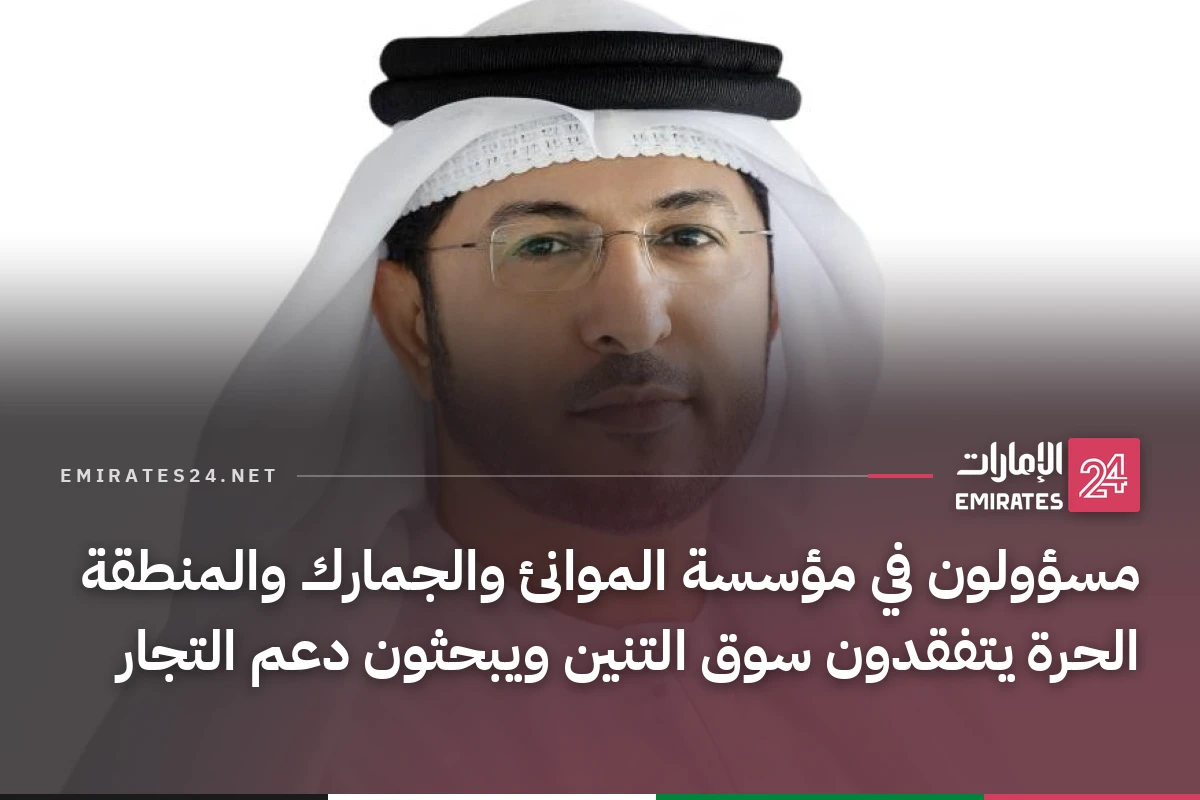 مسؤولون في مؤسسة الموانئ والجمارك والمنطقة الحرة يتفقدون سوق التنين ويبحثون دعم التجار