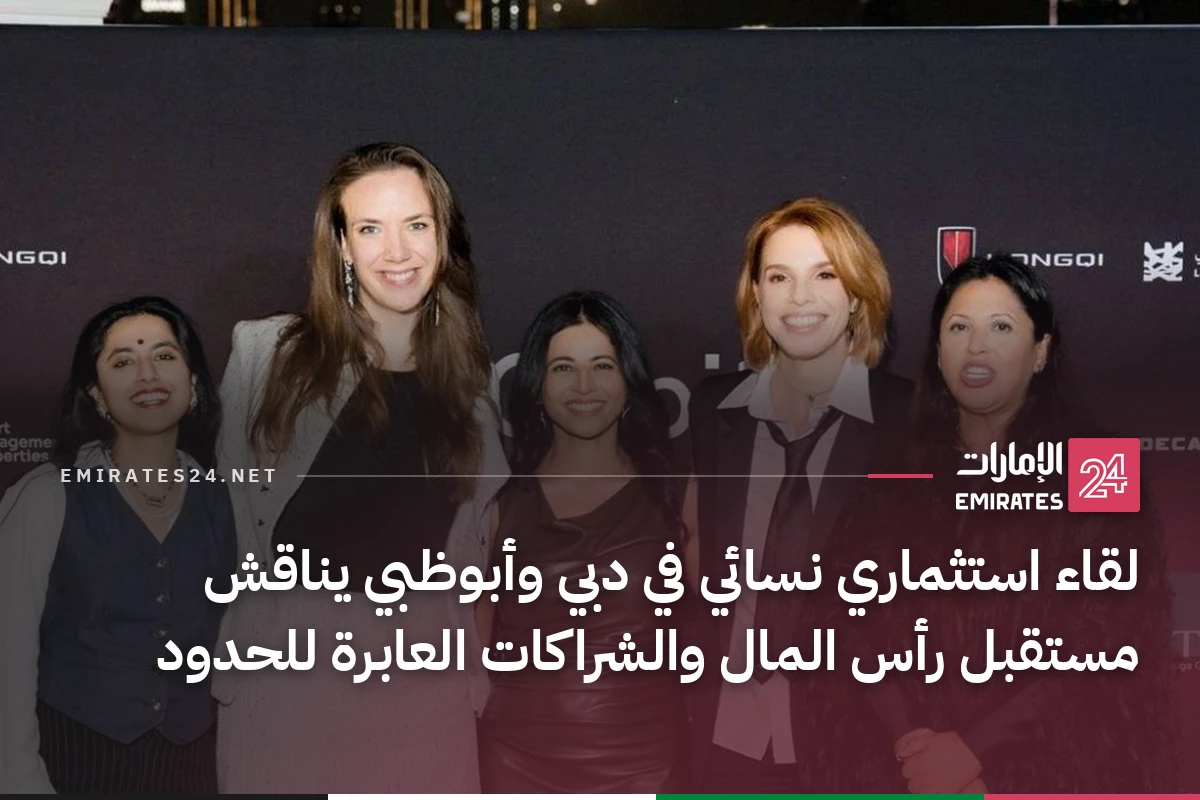 لقاء استثماري نسائي في دبي وأبوظبي يناقش مستقبل رأس المال والشراكات العابرة للحدود