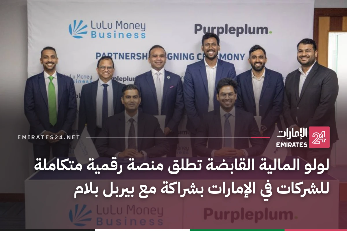 لولو المالية القابضة تطلق منصة رقمية متكاملة للشركات في الإمارات بشراكة مع بيربل بلام