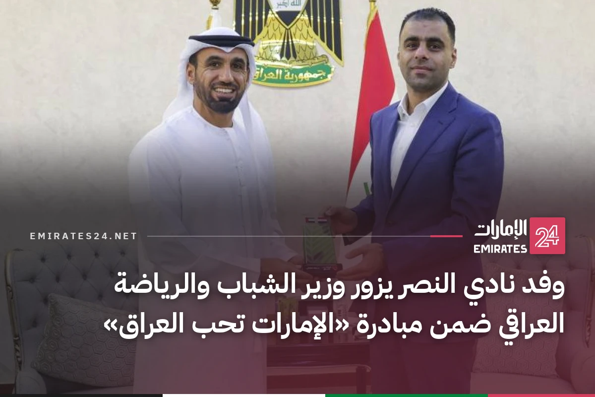وفد نادي النصر يزور وزير الشباب والرياضة العراقي ضمن مبادرة «الإمارات تحب العراق»