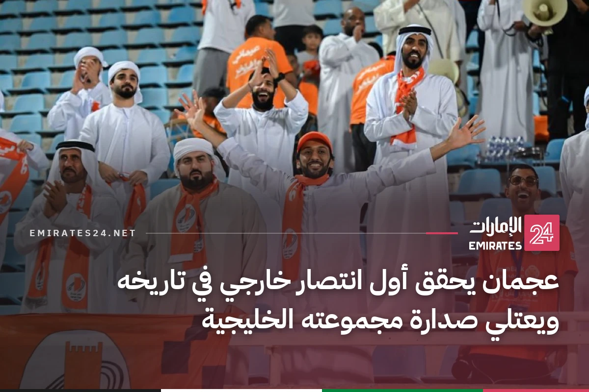 عجمان يحقق أول انتصار خارجي في تاريخه ويعتلي صدارة مجموعته الخليجية