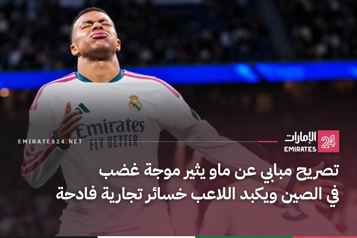 تصريح مبابي عن ماو يثير موجة غضب في الصين ويكبد اللاعب خسائر تجارية فادحة