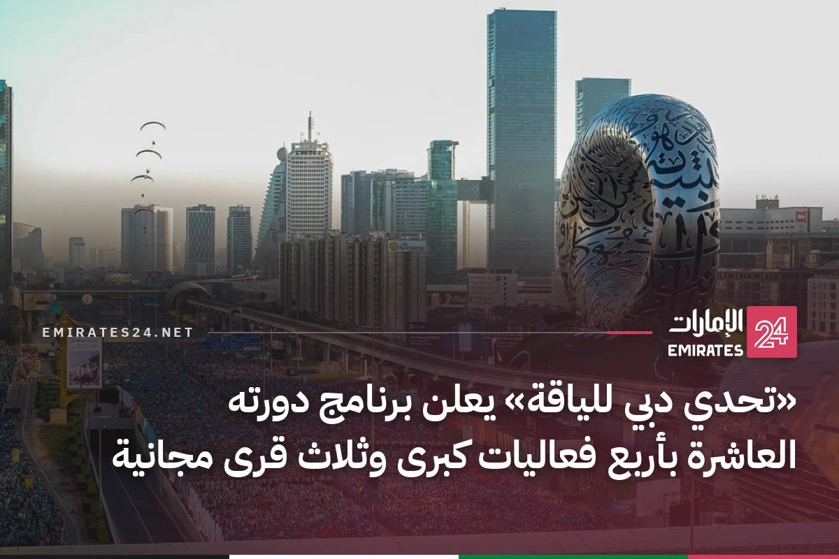 «تحدي دبي للياقة» يعلن برنامج دورته العاشرة بأربع فعاليات كبرى وثلاث قرى مجانية