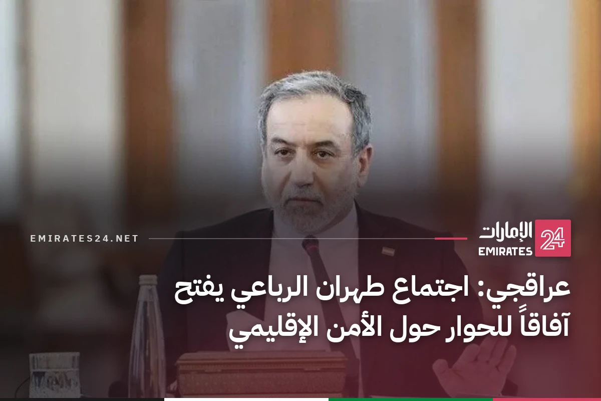 عراقجي: اجتماع طهران الرباعي يفتح آفاقاً للحوار حول الأمن الإقليمي