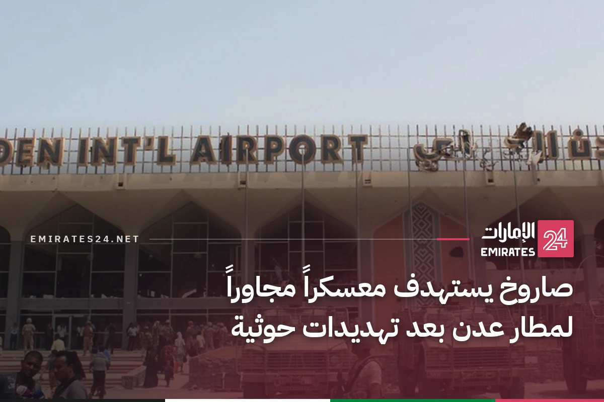 صاروخ يستهدف معسكراً مجاوراً لمطار عدن بعد تهديدات حوثية