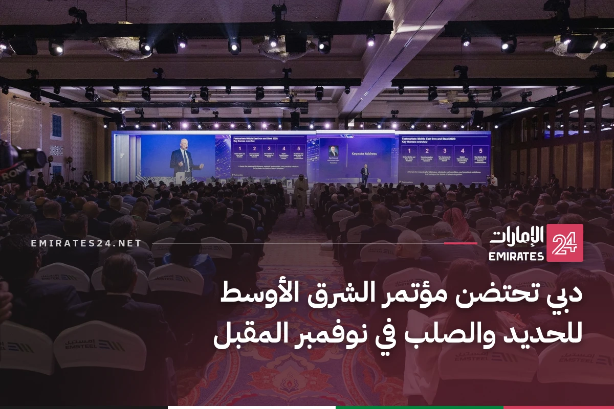 دبي تحتضن مؤتمر الشرق الأوسط للحديد والصلب في نوفمبر المقبل