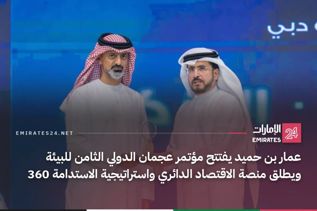 عمار بن حميد يفتتح مؤتمر عجمان الدولي الثامن للبيئة ويطلق منصة الاقتصاد الدائري واستراتيجية الاستدامة 360