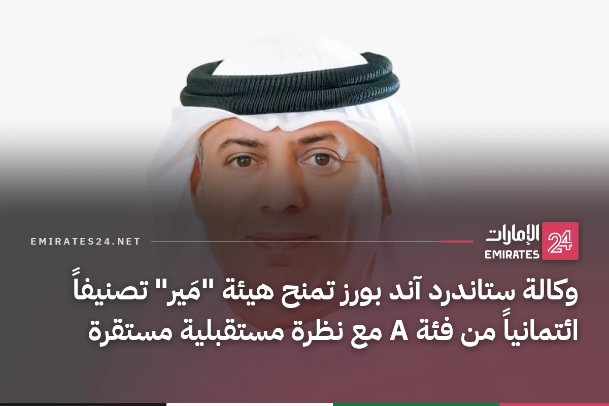 وكالة ستاندرد آند بورز تمنح هيئة "مَير" تصنيفاً ائتمانياً من فئة A مع نظرة مستقبلية مستقرة