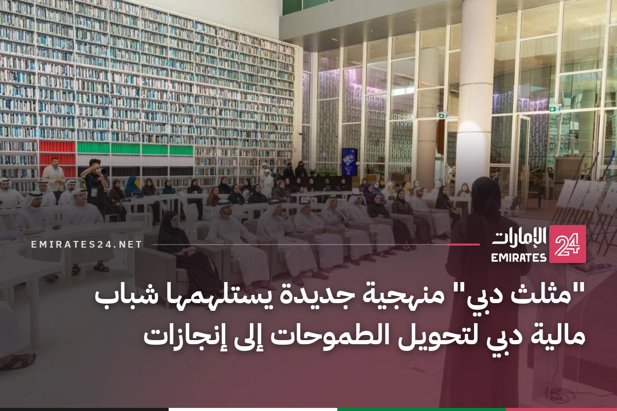 "مثلث دبي" منهجية جديدة يستلهمها شباب مالية دبي لتحويل الطموحات إلى إنجازات