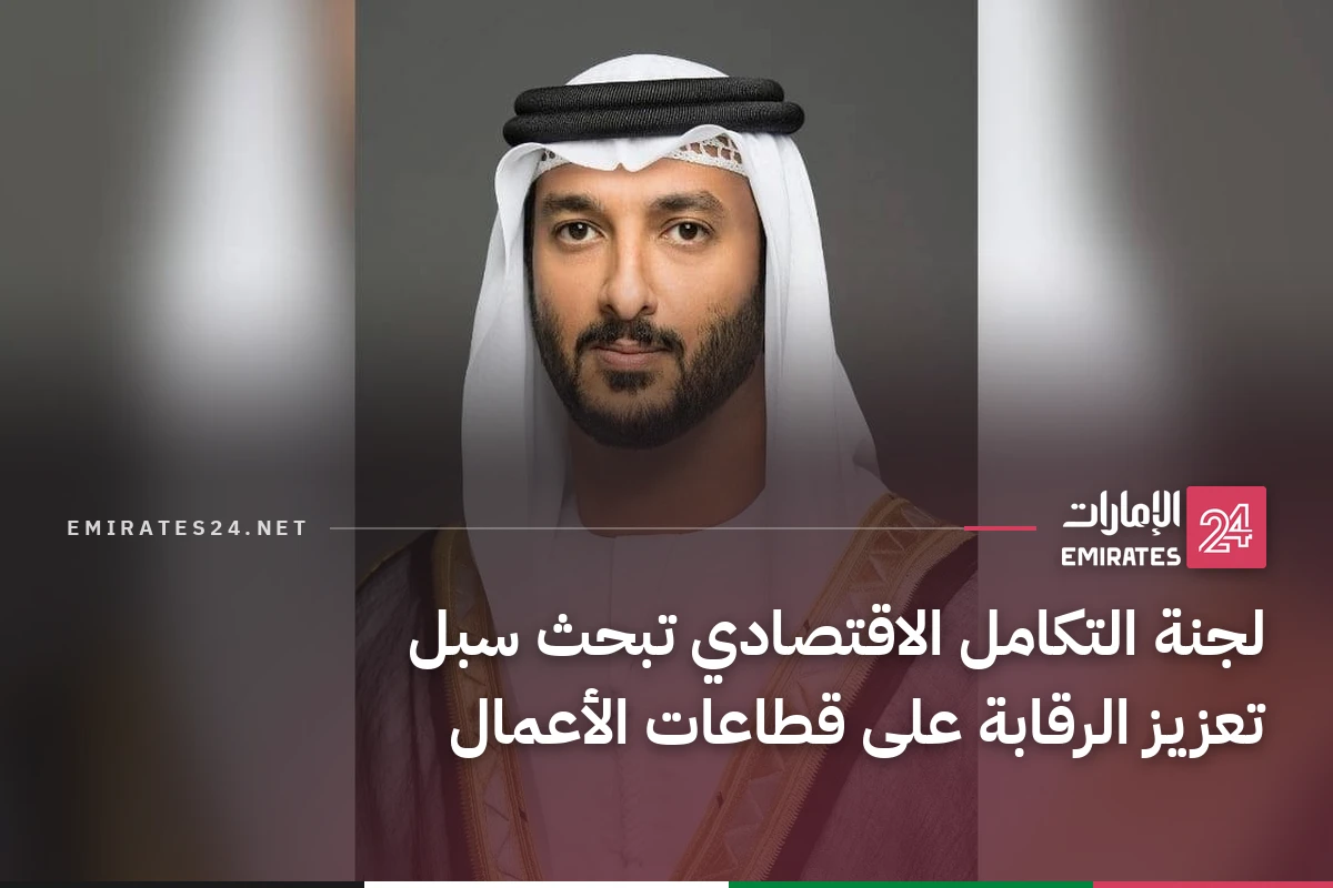 لجنة التكامل الاقتصادي تبحث سبل تعزيز الرقابة على قطاعات الأعمال