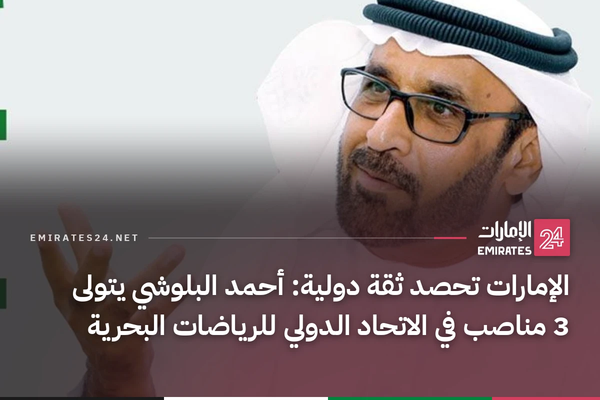 الإمارات تحصد ثقة دولية: أحمد البلوشي يتولى 3 مناصب في الاتحاد الدولي للرياضات البحرية