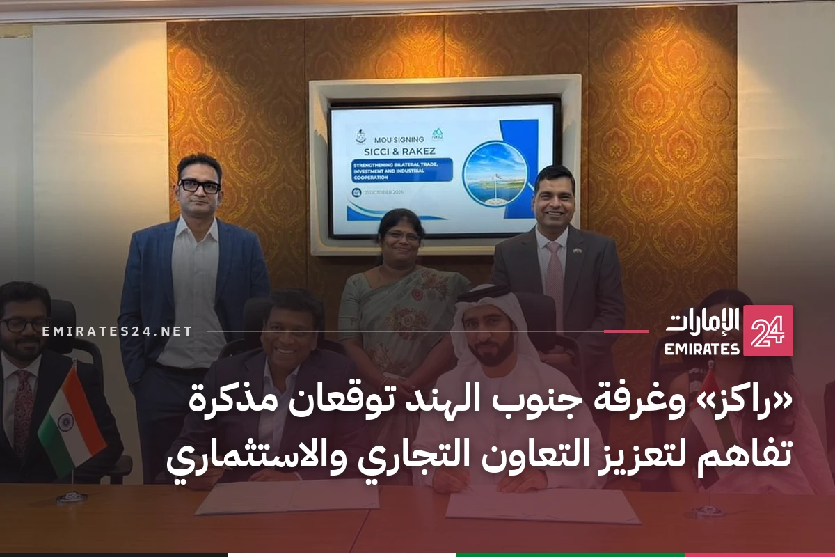 «راكز» وغرفة جنوب الهند توقعان مذكرة تفاهم لتعزيز التعاون التجاري والاستثماري