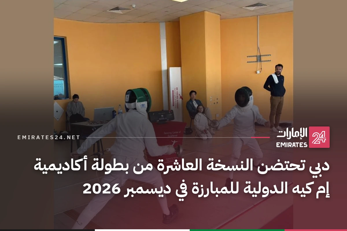 دبي تحتضن النسخة العاشرة من بطولة أكاديمية إم كيه الدولية للمبارزة في ديسمبر 2026