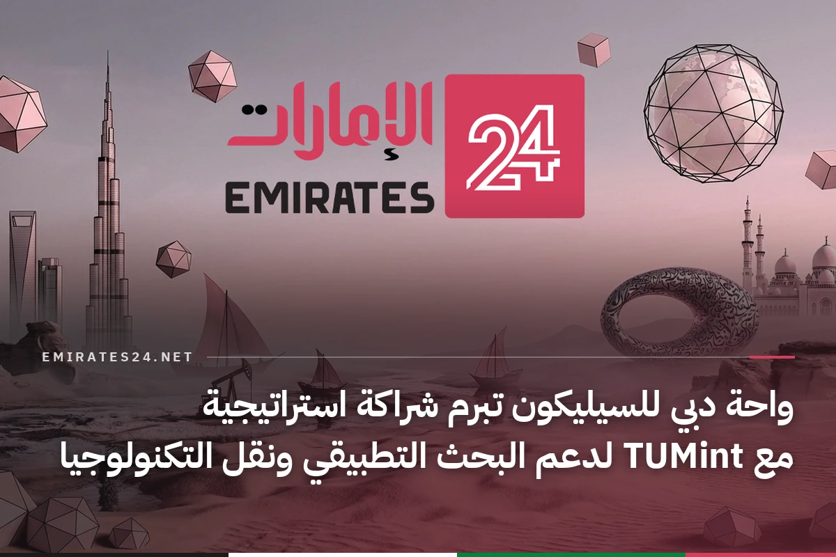 واحة دبي للسيليكون تبرم شراكة استراتيجية مع TUMint لدعم البحث التطبيقي ونقل التكنولوجيا