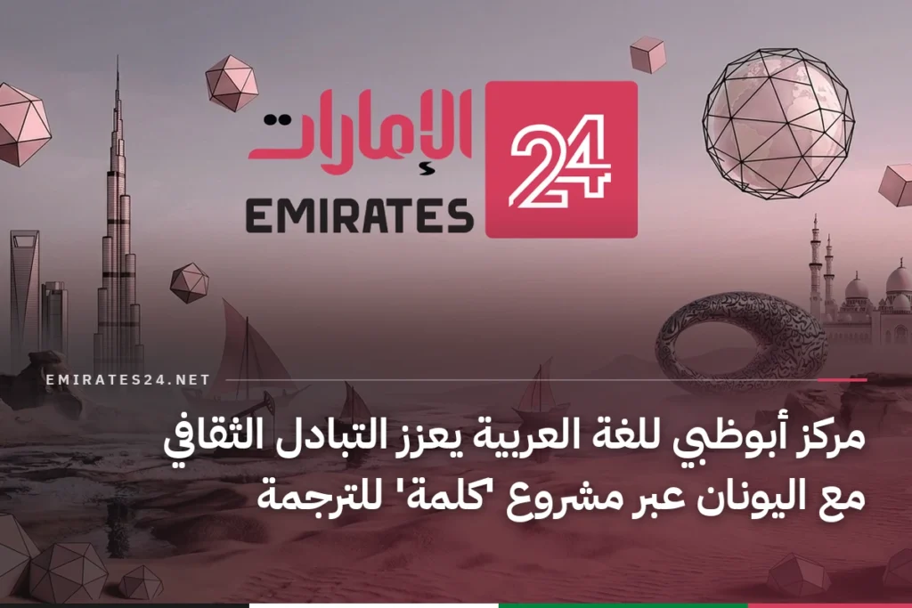 مركز أبوظبي للغة العربية يعزز التبادل الثقافي مع اليونان عبر مشروع 'كلمة' للترجمة