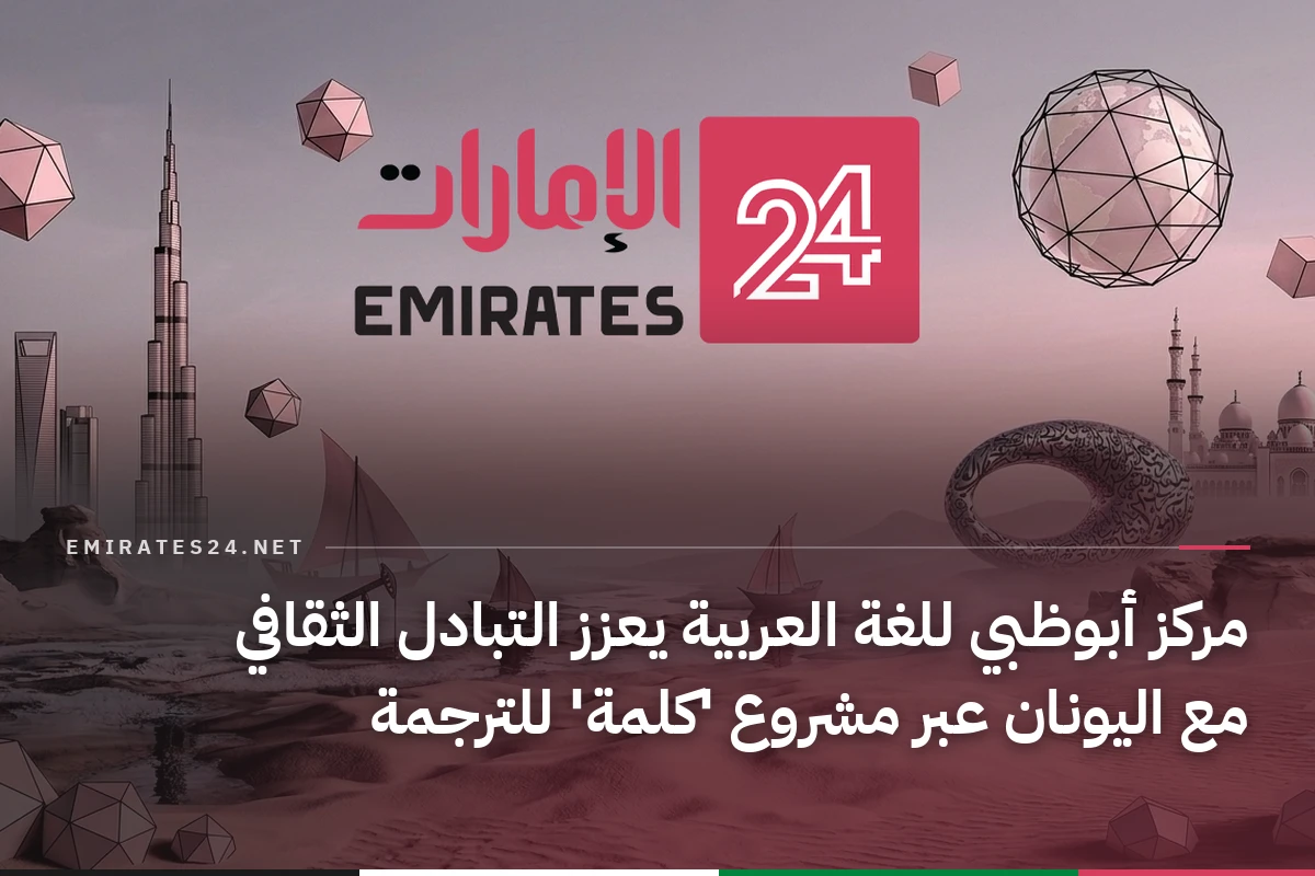 مركز أبوظبي للغة العربية يعزز التبادل الثقافي مع اليونان عبر مشروع 'كلمة' للترجمة