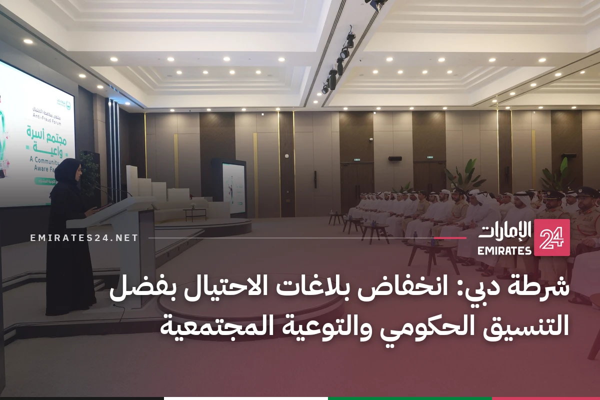 شرطة دبي: انخفاض بلاغات الاحتيال بفضل التنسيق الحكومي والتوعية المجتمعية