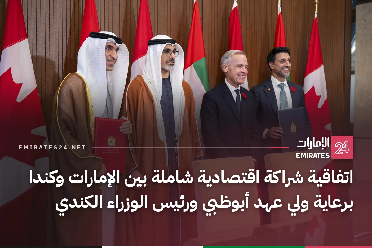 اتفاقية شراكة اقتصادية شاملة بين الإمارات وكندا برعاية ولي عهد أبوظبي ورئيس الوزراء الكندي