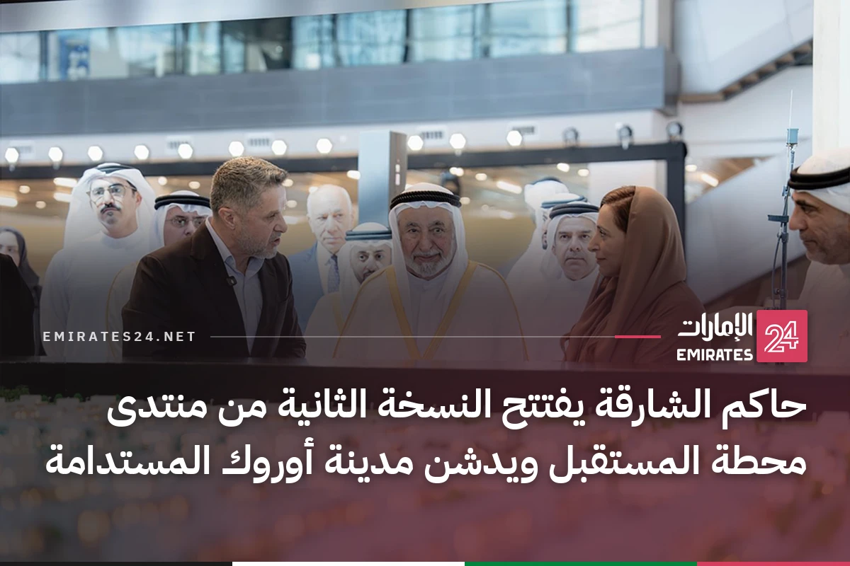 حاكم الشارقة يفتتح النسخة الثانية من منتدى محطة المستقبل ويدشن مدينة أوروك المستدامة