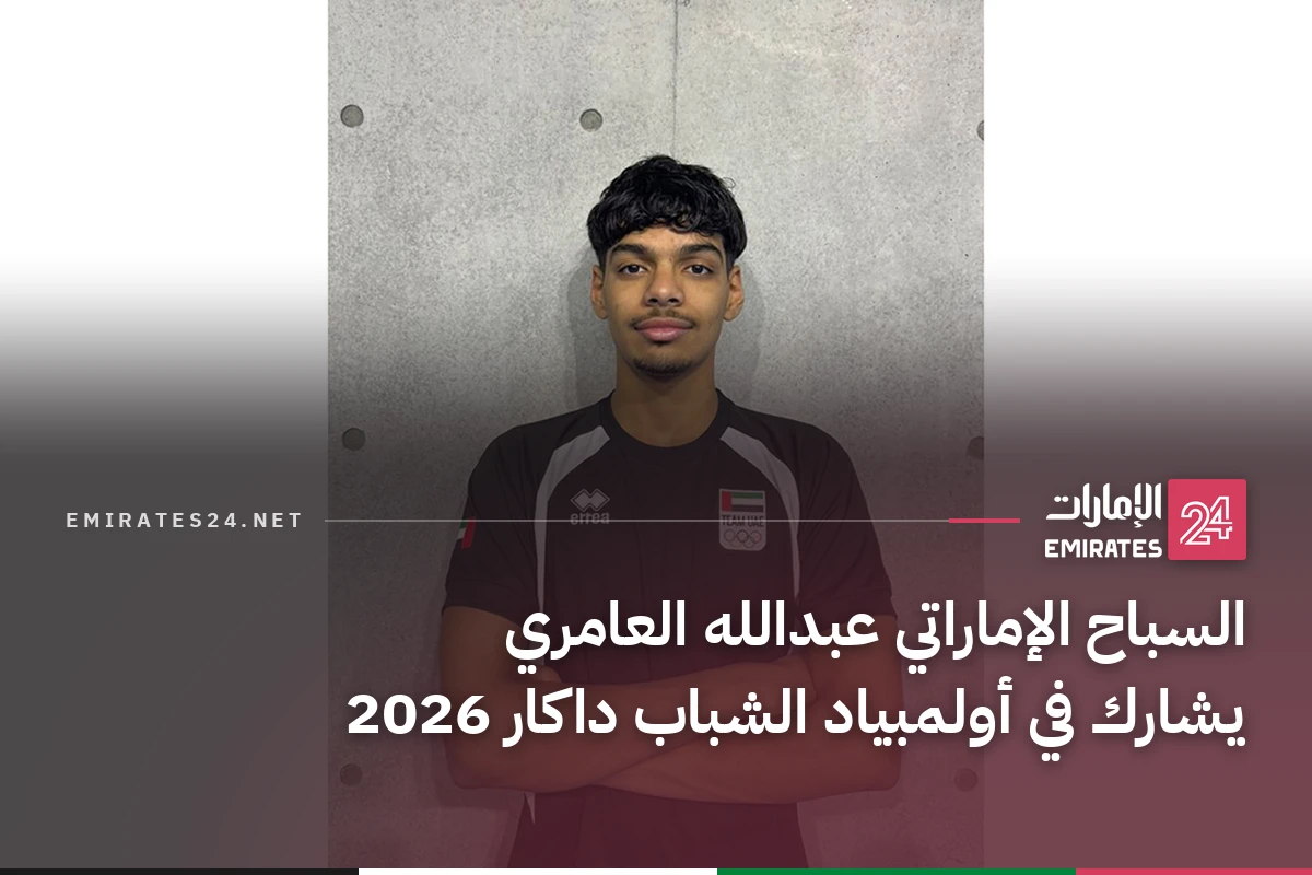 السباح الإماراتي عبدالله العامري يشارك في أولمبياد الشباب داكار 2026
