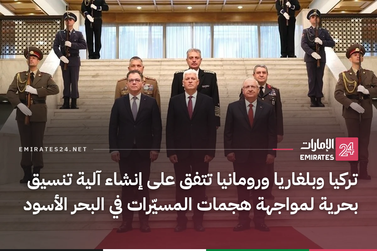 تركيا وبلغاريا ورومانيا تتفق على إنشاء آلية تنسيق بحرية لمواجهة هجمات المسيّرات في البحر الأسود
