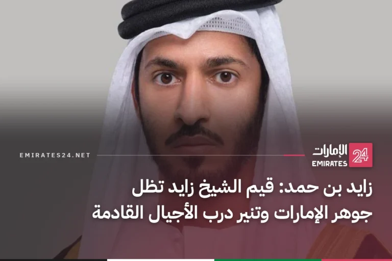 زايد بن حمد: قيم الشيخ زايد تظل جوهر الإمارات وتنير درب الأجيال القادمة