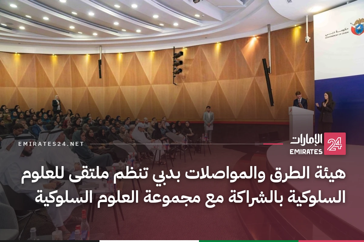 هيئة الطرق والمواصلات بدبي تنظم ملتقى للعلوم السلوكية بالشراكة مع مجموعة العلوم السلوكية